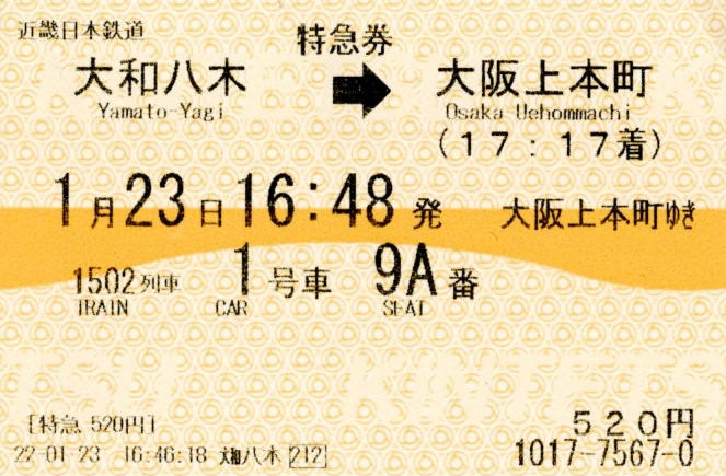 特急券(30000系・阪伊1502レ)(2022.1.23)